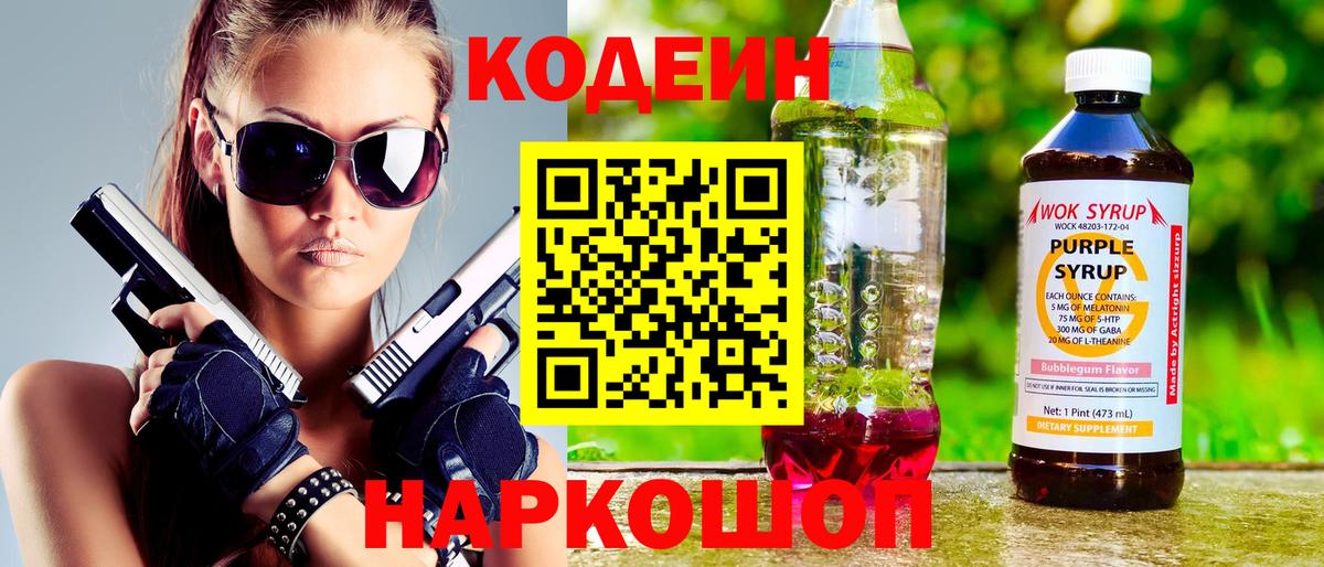 Реж  Кодеин напиток Lean (лин)  Вход с VPN 